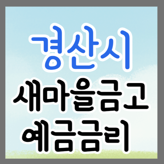 경북 경산시 새마을금고 정기예금 금리 높은 곳 추천 ❘ 금리비교 ❘ 특판 ❘ 적금금리