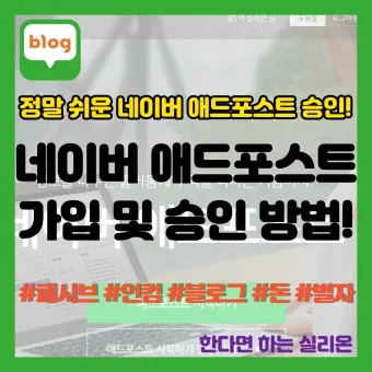 네이버 애드포스트 간편 신청 방법 및 승인 조건 완벽 가이드_17