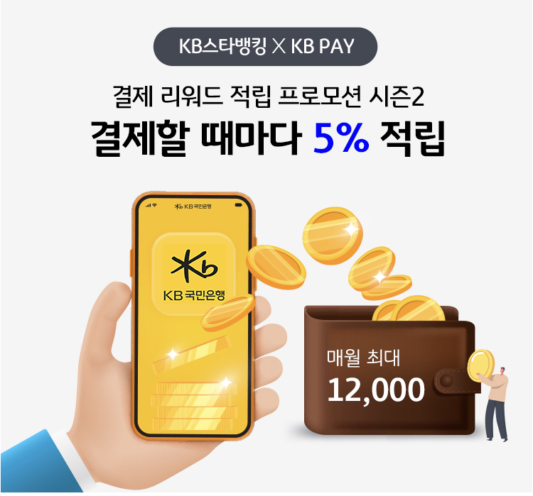 KB-스타뱅킹-KB-Pay-결제-리워드-적립-프로모션-시즌-2