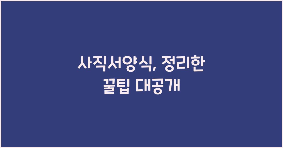 사직서양식