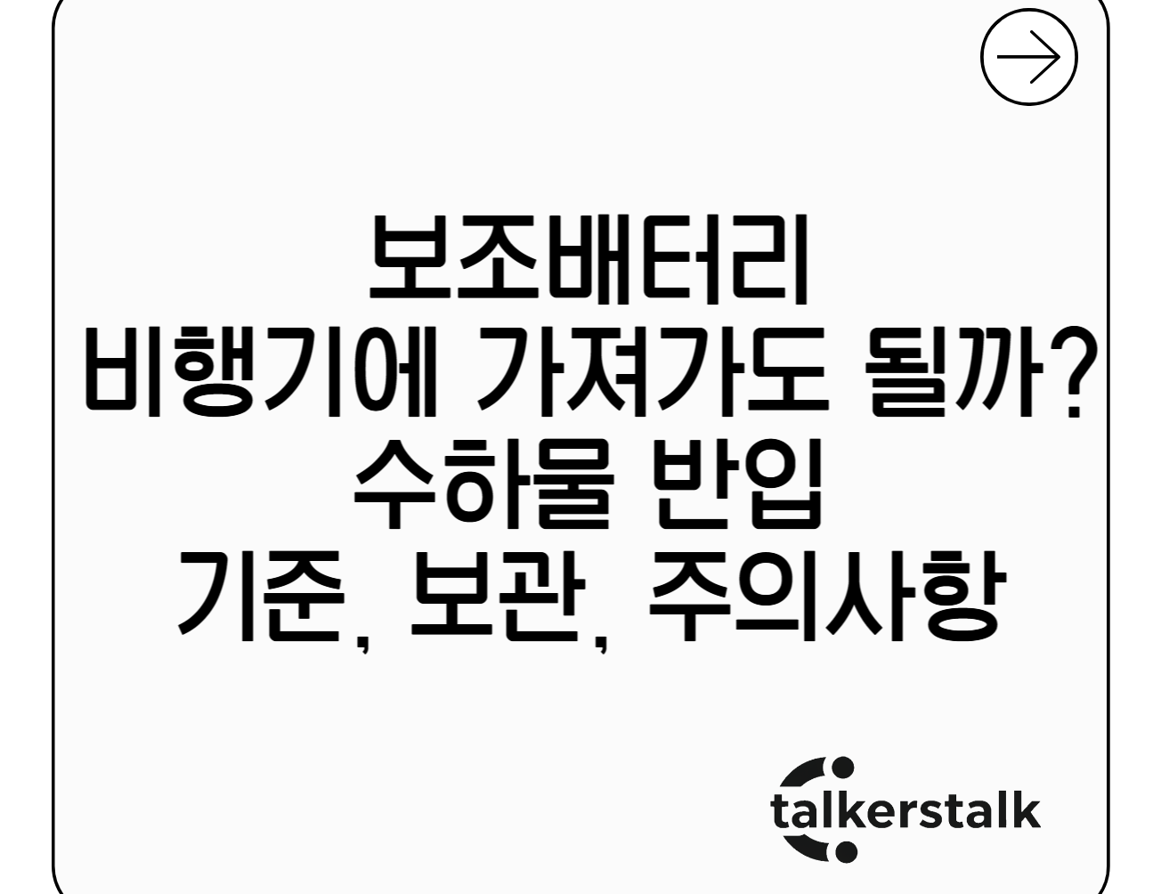 내 보조배터리, 비행기에 가져가도 될까? (리튬이온 배터리 수하물 반입 기준, 보관법, 주의사항)