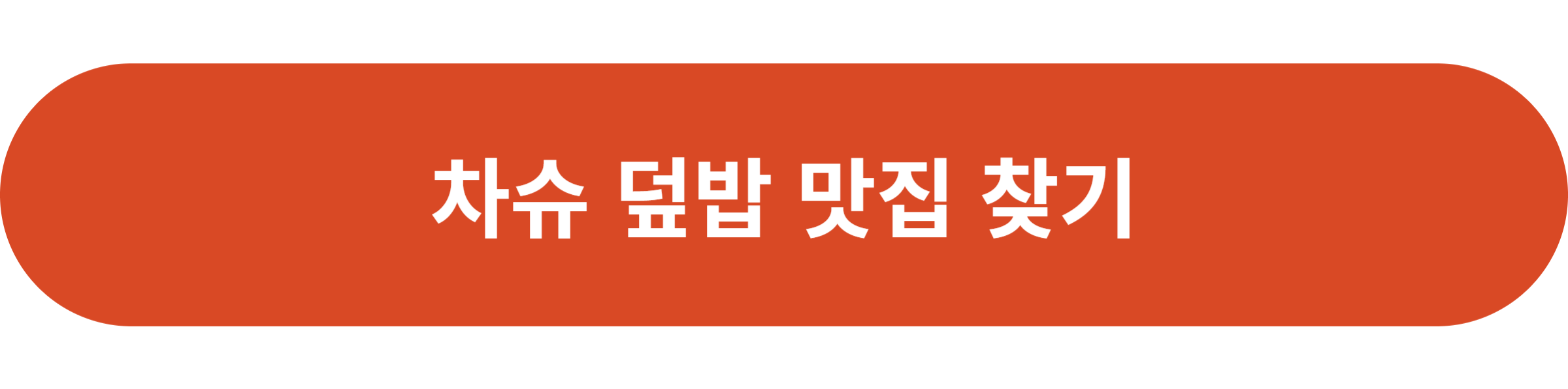 차슈 덮밥 맛집 찾기