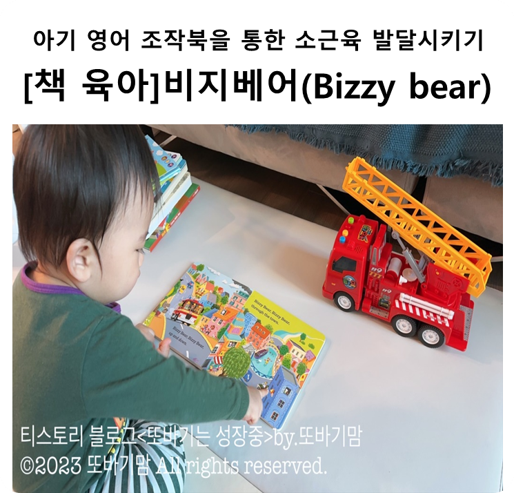  [책 육아] 아기 영어 조작북 '비지베어(Bizzy bear)'통한 소근육 발달 시키기