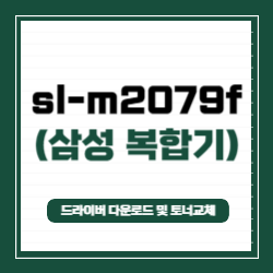 SL-M2079F 드라이버 다운로드 및 토너 교체(삼성 흑백 레이저 복합기)