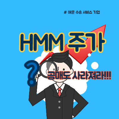  HMM 주가 공매도에 운다