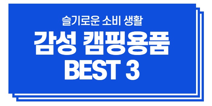  내맘대로 랭킹 #감성 캠핑용품 BEST3