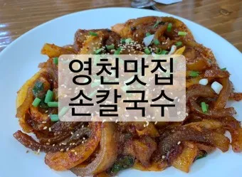 영천 맛집 베스트10 현지인 숨겨진 맛집_16