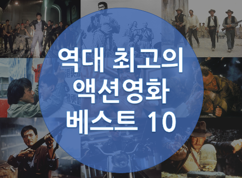  역대 최고의 액션영화 Best 10