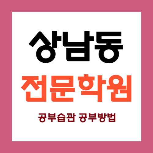  창원 상남동 고등 영어학원 신월동 중학생 수학학원 국어 사회 과학 역사 한국사 내신