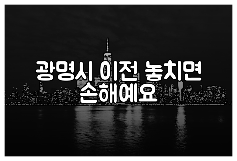 광명시 이전 놓치면 손해예요