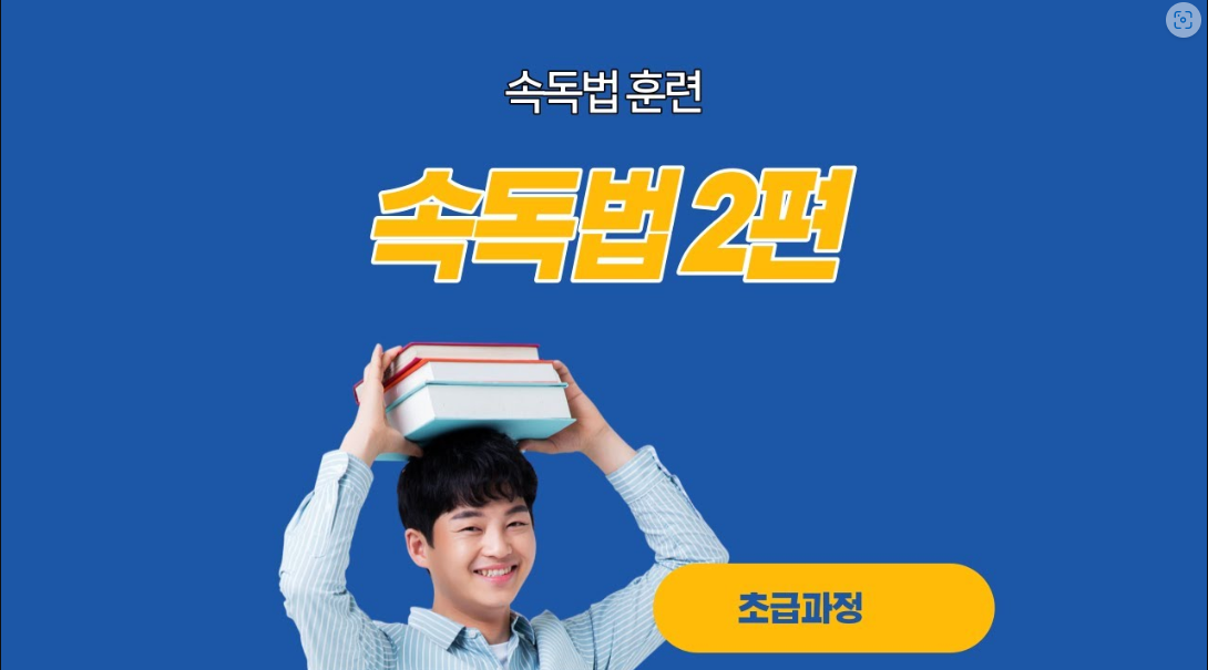  속독법2편
