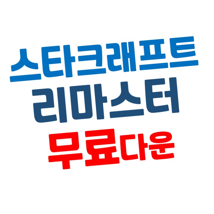  [블라자드] 스타크래프트 리마스터 무료 다운로드하는 방법