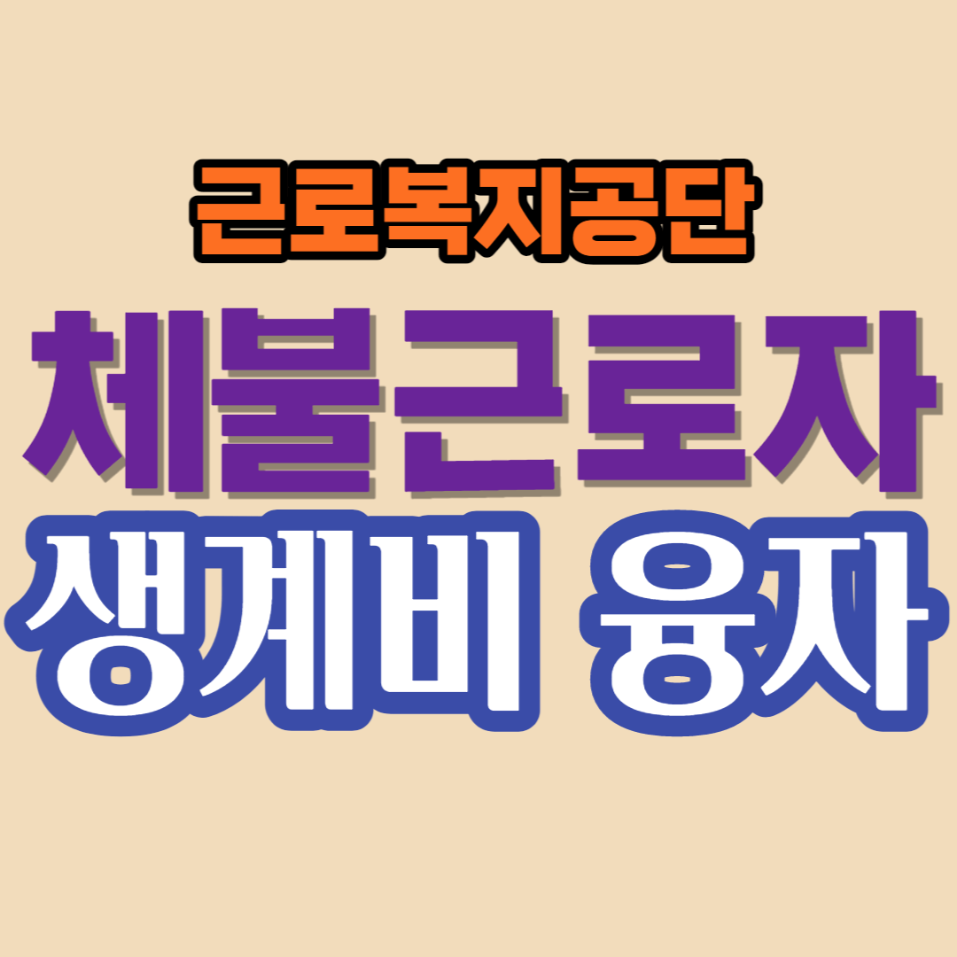 임금이 체불된 근로자에게 생계비를 융자해 줍니다.