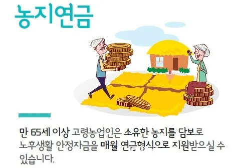 농지연금 가입조건