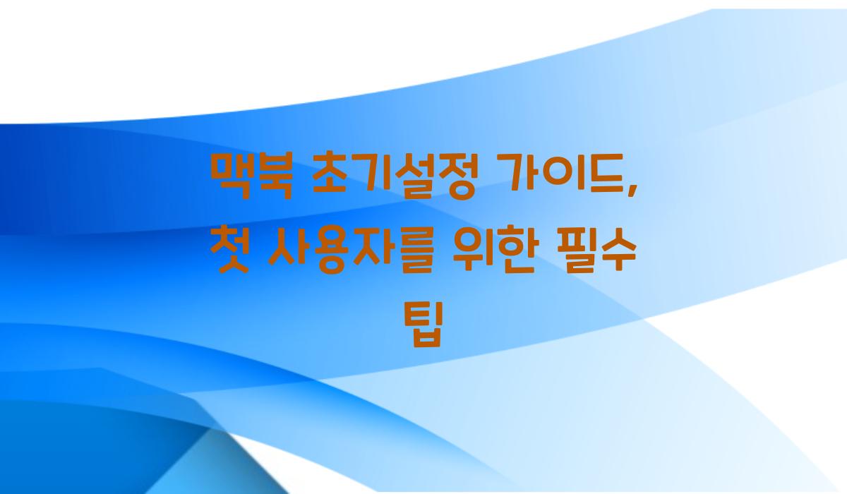 맥북 초기설정 가이드