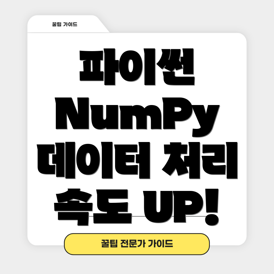 파이썬 NumPy