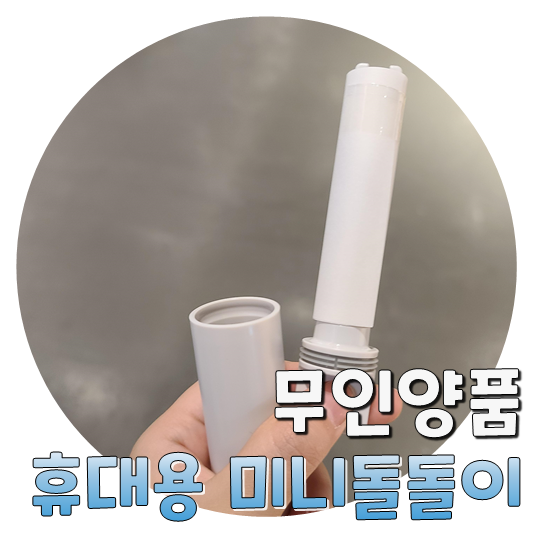  용산 아이파크몰 무인양품  휴대용 미니 돌돌이