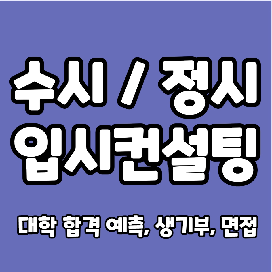  울산남구 입시컨설팅 수시컨설팅 정시컨설팅 옥동 대입컨설팅 면접 생기부