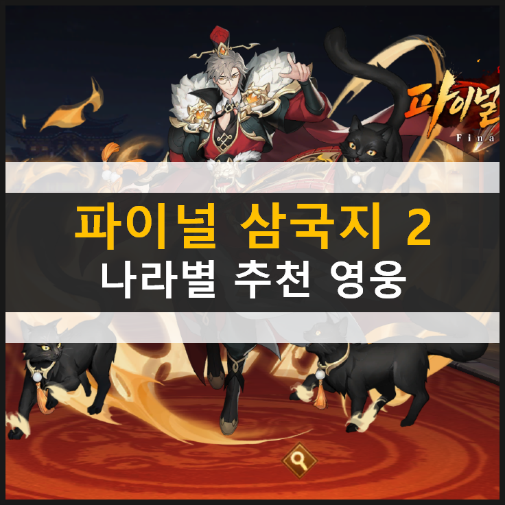  [파이널삼국지2] 위촉오군덱 추천 영웅 등급표 공략