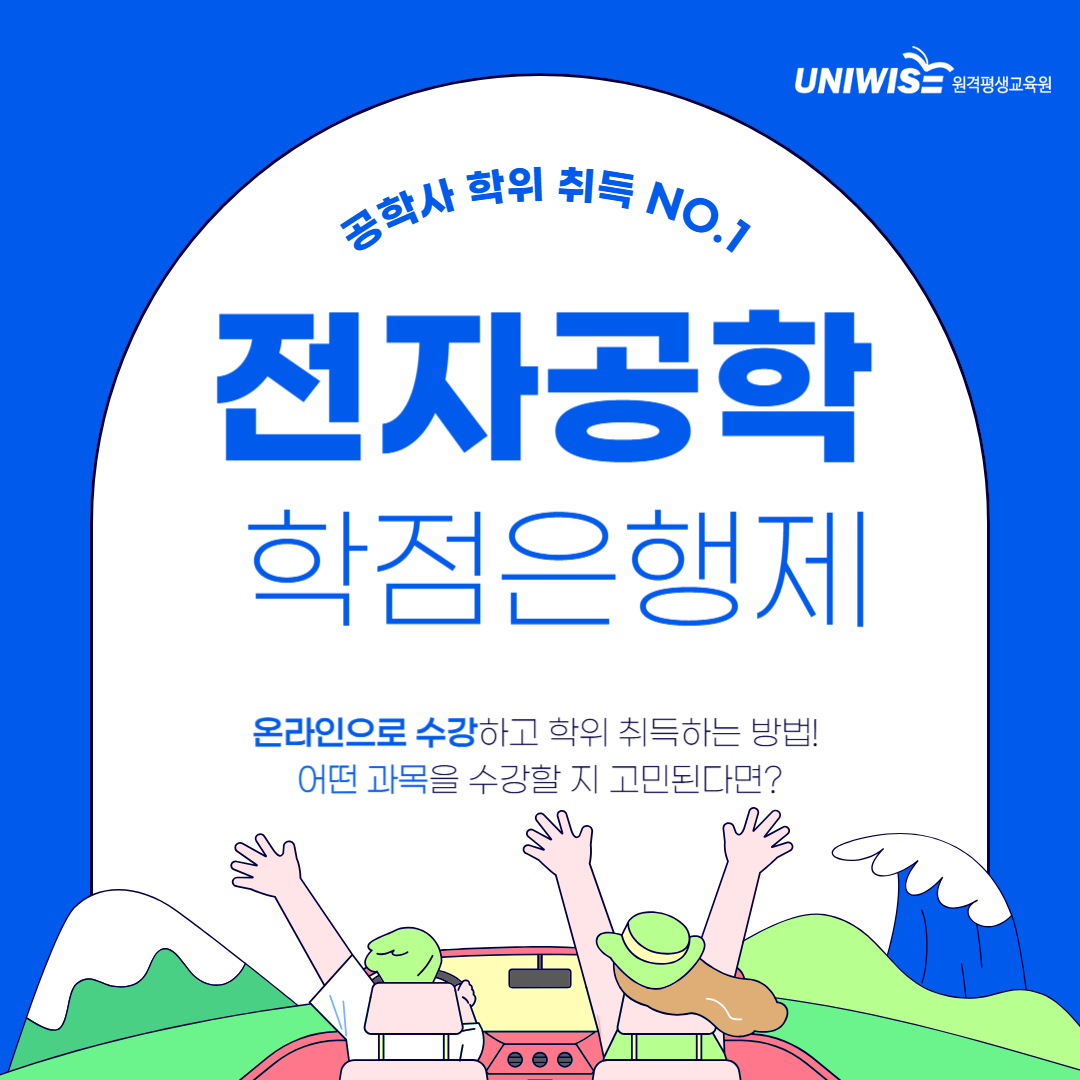 전자공학 학위, 학점은행제로 빠르게 취득하는 방법! 유니와이즈원격평생교육원