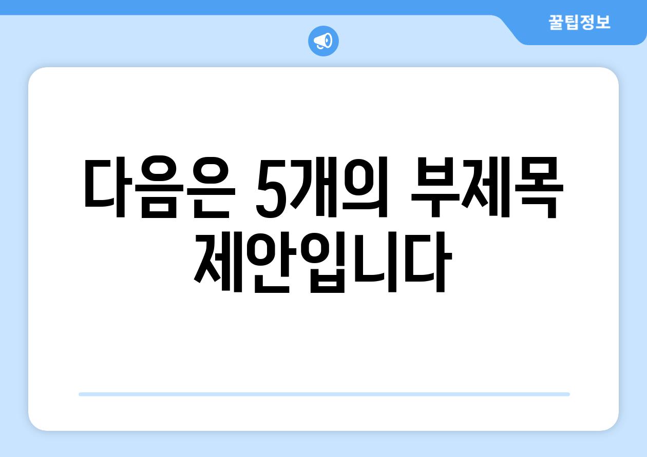 다음은 5개의 부제목 제안입니다.