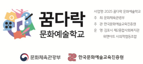 2025 꿈다락 문화예술학교