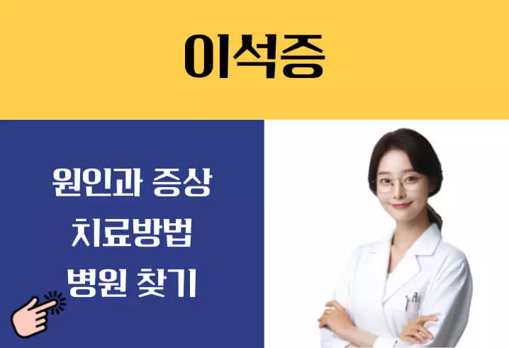 이석증 증상 치료법