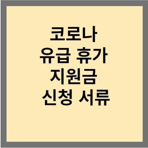 코로나 유급 휴가 지원금 신청