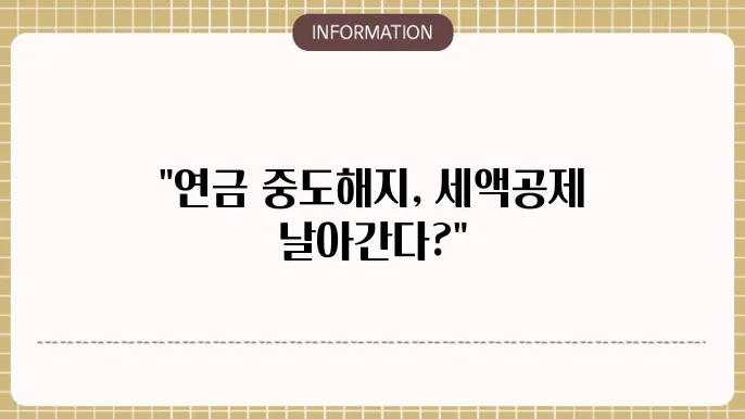 연금저축 세액공제 중도해지시: 공제 취소 안내