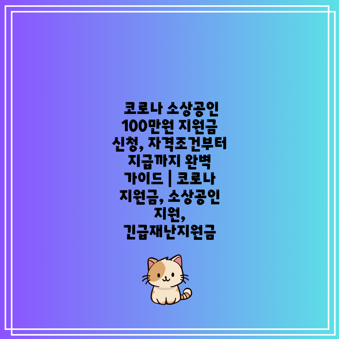  코로나 소상공인 100만원 지원금 신청, 자격조건부터