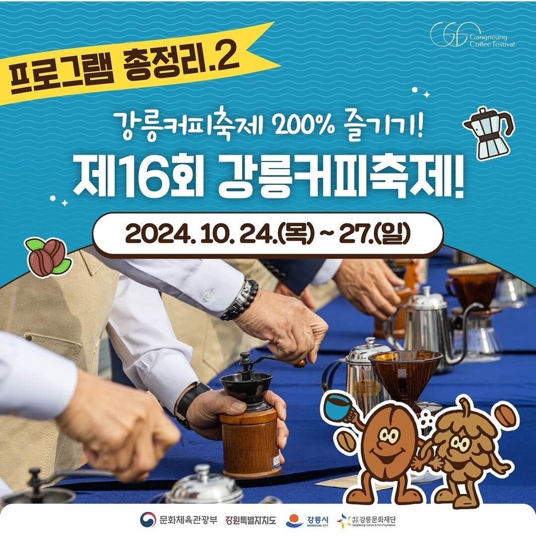 2024 강릉 커피축제 안내