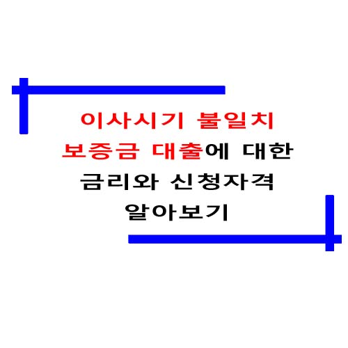  이사시기 불일치 보증금 대출에 대한 금리와 신청자격 알아보기