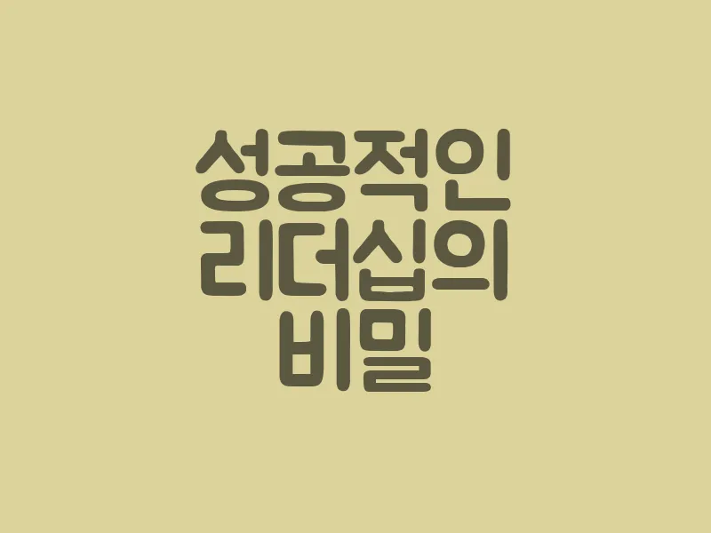 성공적인 리더십의 비밀
