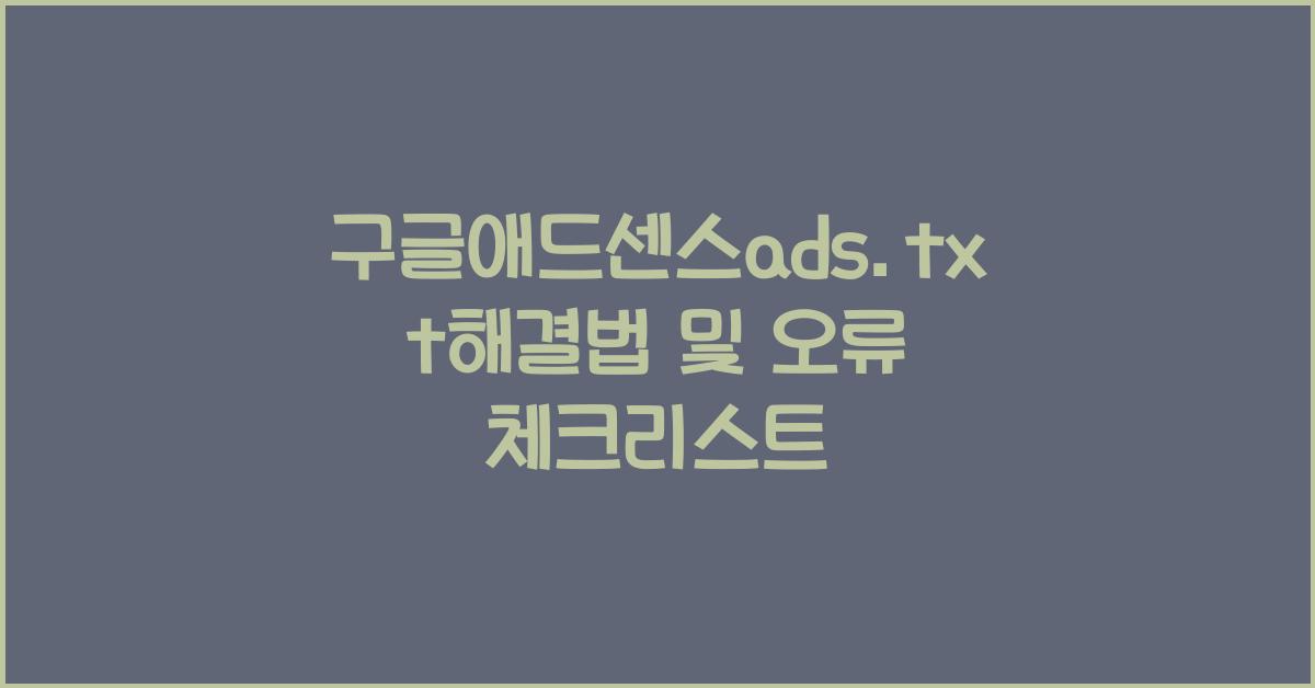 구글애드센스ads.txt해결