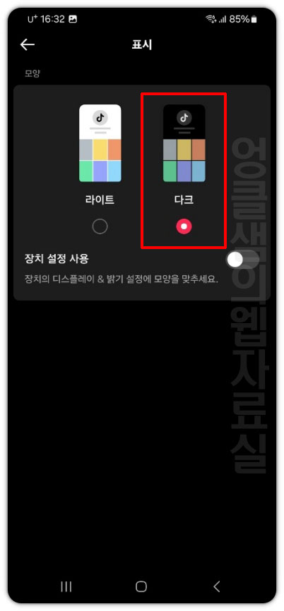 틱톡 다크모드 설정 방법