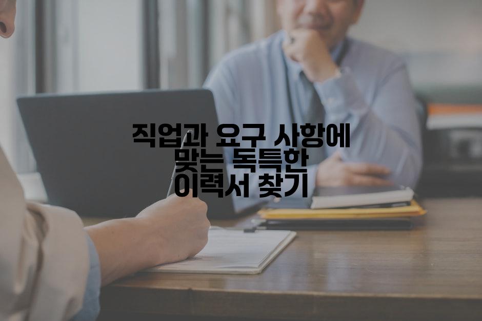 직업과 요구 사항에 맞는 독특한 이력서 찾기
