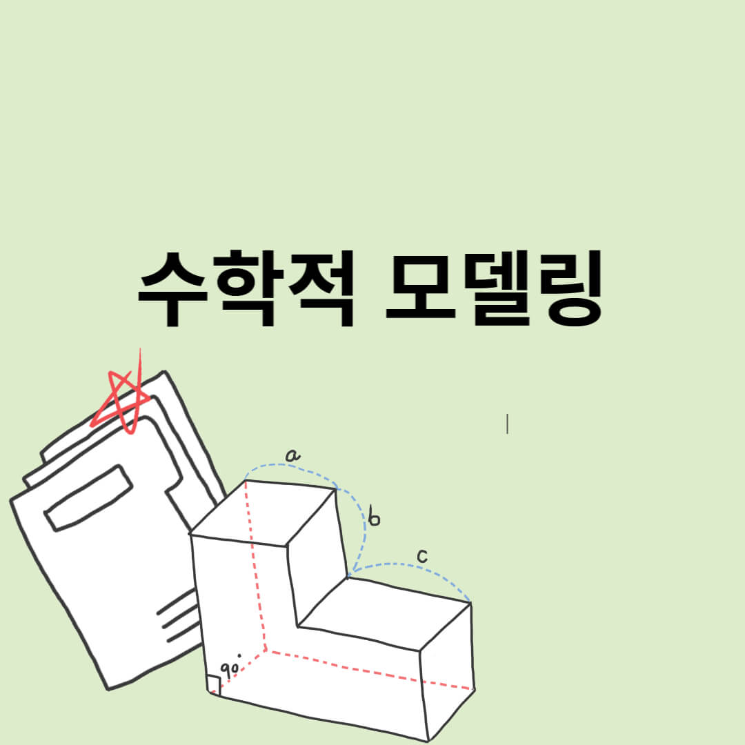  수학적 모델링-현실 세계를 표현하는 수학의 힘