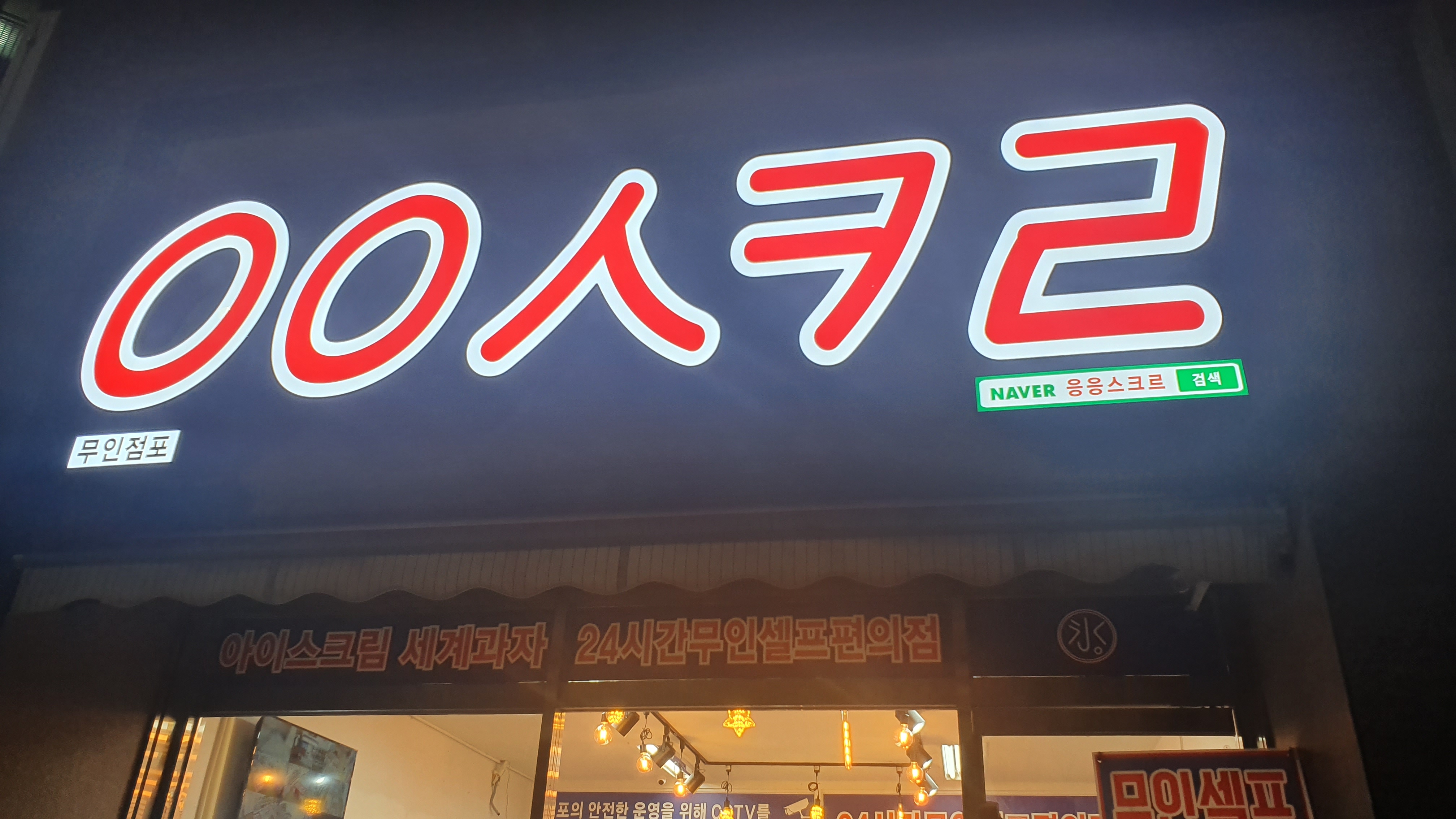 무인아이스크림할인매장 이미지