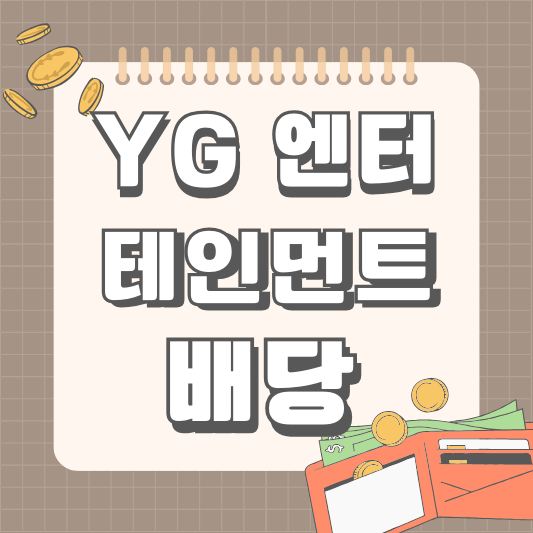 YG엔터테인먼트 122870 배당 정책 배당금 배당일 실적