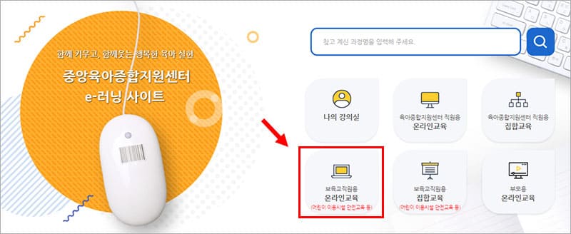 한국보육진흥원 e러닝 온라인교육