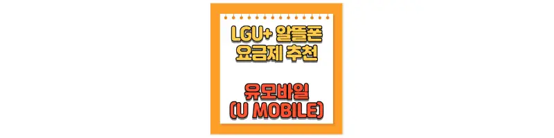  LGU+ Umobile(유모바일) 알뜰폰 통신사 요금제 비교 및 추천