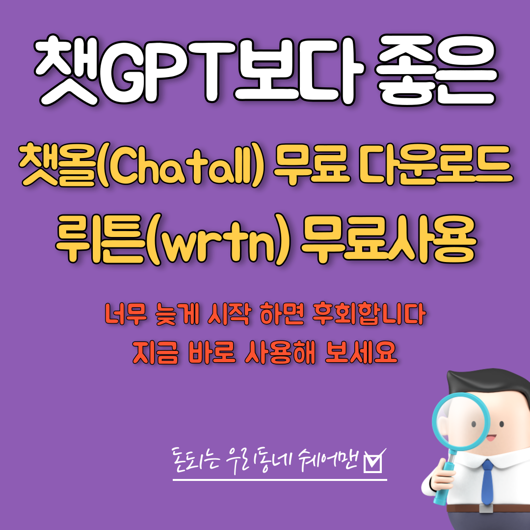  챗GPT 대신 챗올(ChatAll) 무료 다운로드, 뤼튼 무료 사용 하는 방법