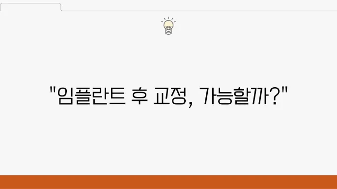 임플란트 후 교정, 가능한가요? 알아보자!