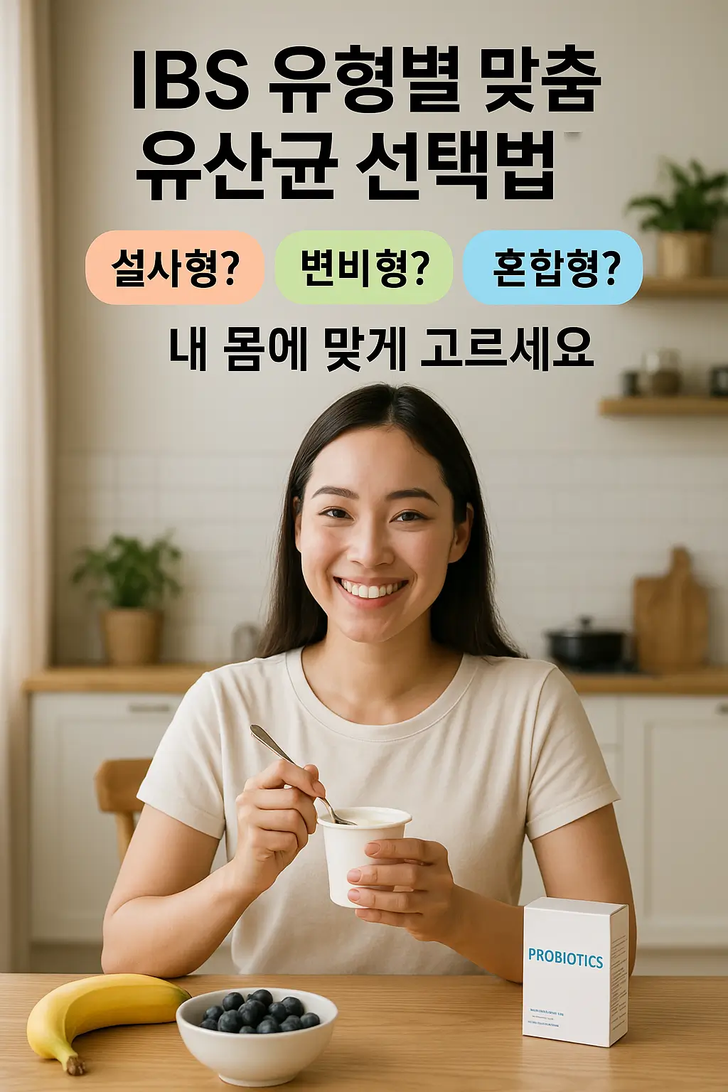 요거트를 들고 미소 짓는 동양인 여성과 함께, 설사형·변비형·혼합형 IBS 유형별 유산균 선택법을 안내하는 따뜻한 주방 배경의 대표 이미지