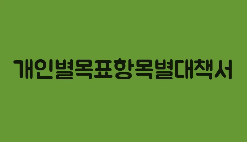 개인별목표항목별대책서