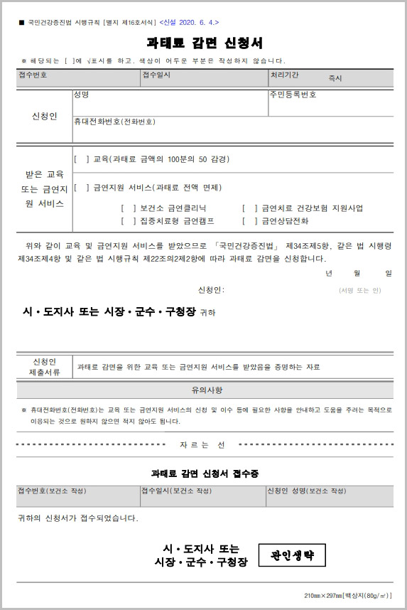  금연구역 흡연 과태료 감면 신청서 양식 다운로드