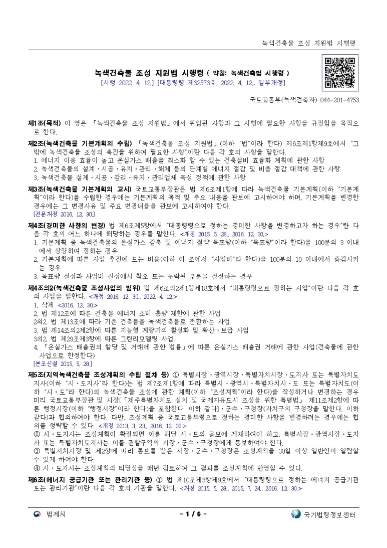  녹색건축물 조성 지원법 시행령 [시행 2022. 4. 12.]