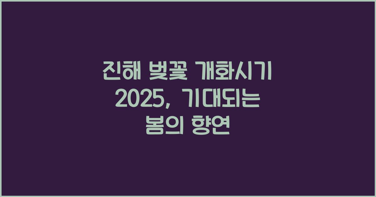 진해 벚꽃 개화시기 2025