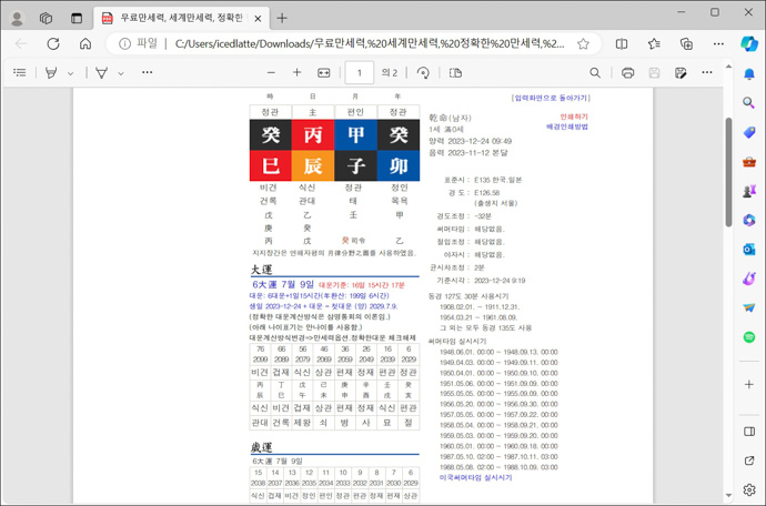 무료-사주만세력-세계만세력-pdf파일