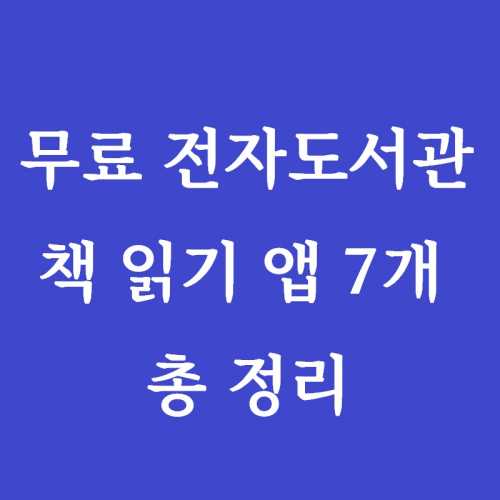 제목-무료-전자도서관-앱